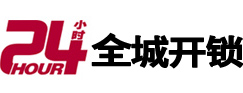 信阳市24小时开锁公司
